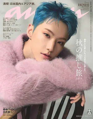 앙앙 ANAN 2025.10  표지: 호시(세븐틴)