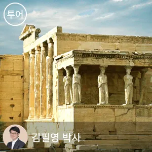 [예약금]친절한 철학 - 김필영 철학박사와 떠나는 튀르키예/그리스 철학 여행 9일