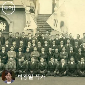 [예약금] 교보문고 역사 여행 - 박광일 작가와 함께 떠나는 광복의 길 (4박 5일)