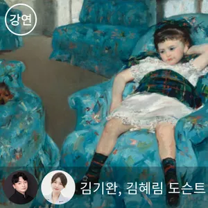 [패키지] 전시스케치-명화의 이면, 거장과 숨은 주인공들