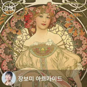 전시스케치-슬라브의 빛 "알폰스 무하의 습작노트"