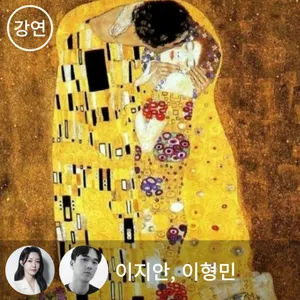 GOLDEN CHRISTMAS - 클림트, 황금빛 사랑을 건네다