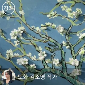 친절한 클래스 - 세라믹 아트로 완성하는 고흐의 '아몬드 나무'