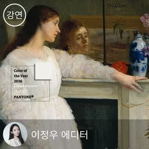 친절한 에디터 - 올해의 컬러 '클라우드 댄서' 흰색을 사랑한 두 거장 이야기