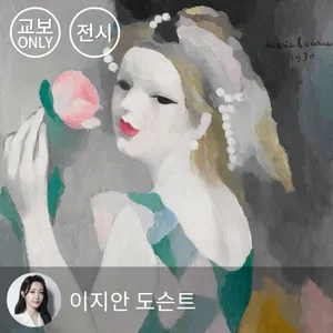 [교보문고 단독]미드나잇 살롱 - 문 닫힌 미술관으로의 초대 : 마리 로랑생 展 with 이지안 도슨트