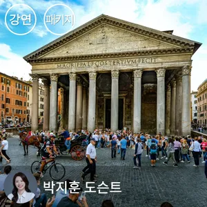 [패키지] 친절한 이탈리아 - 도시이야기 : 이탈리아 인문기행 (1~4강)