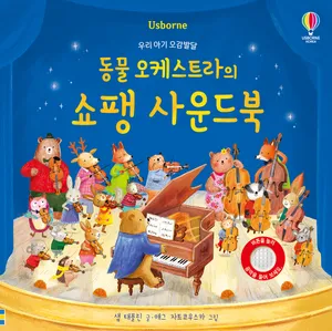 동물 오케스트라의 쇼팽 사운드북