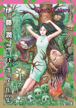 伊藤潤二自選傑作集 Dark Colors