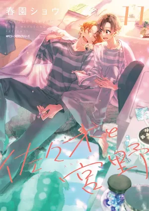 佐佐木と宮野 11