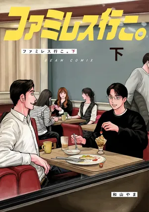 ファミレス行こ。下