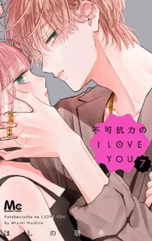 不可抗力のI LOVE YOU 7