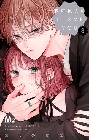 不可抗力のI LOVE YOU 8