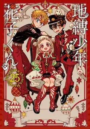 地縛少年 花子くん 25 特裝版