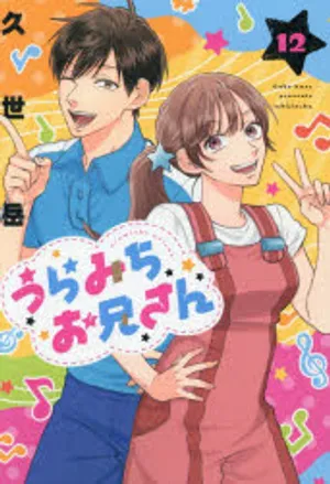 うらみちお兄さん 12