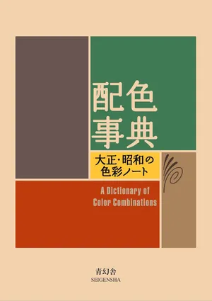 配色事典 大正.昭和の色彩ノ―ト