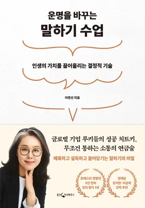 운명을 바꾸는 말하기 수업