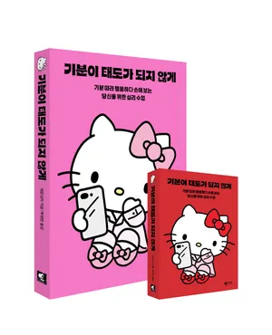 기분이 태도가 되지 않게(헬로키티 에디션)