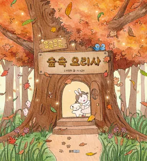 몽글몽글 숲속 요리사