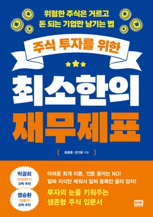 주식 투자를 위한 최소한의 재무제표