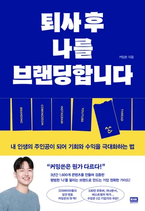 퇴사 후 나를 브랜딩합니다