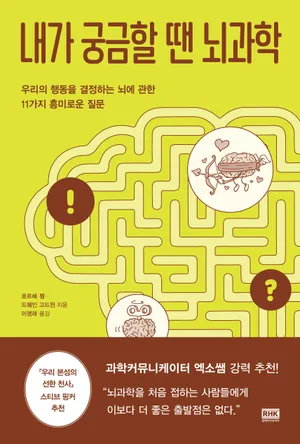 내가 궁금할 땐 뇌과학