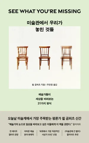 미술관에서 우리가 놓친 것들