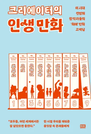크리에이터의 인생 만화