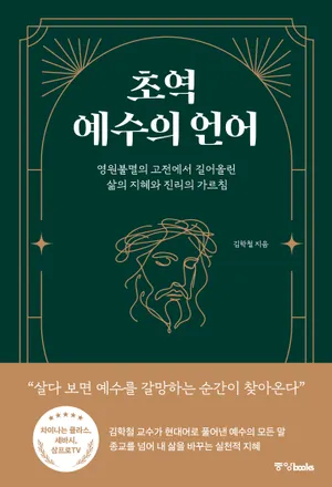 초역 예수의 언어