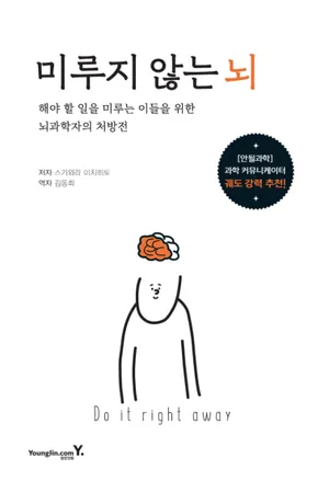 미루지 않는 뇌