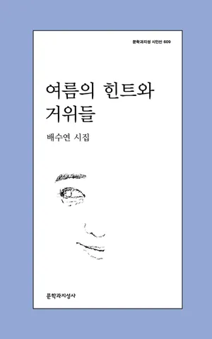 여름의 힌트와 거위들