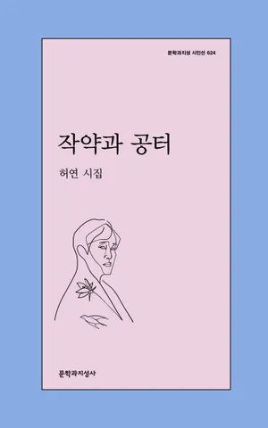 작약과 공터