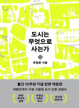 도시는 무엇으로 사는가(10주년 기념판)