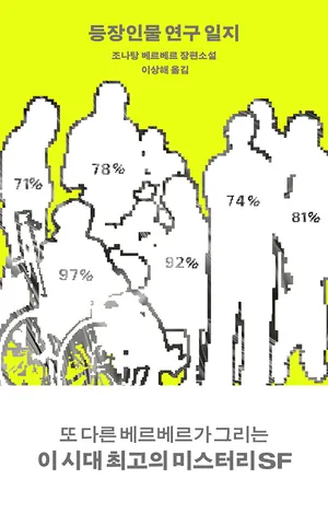 등장인물 연구 일지