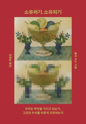 소유하기, 소유되기