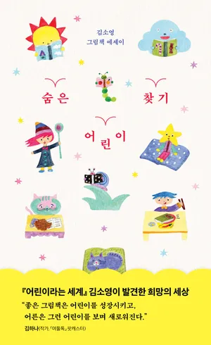 숨은 어린이 찾기