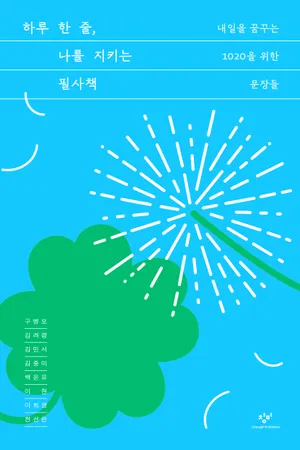 하루 한 줄, 나를 지키는 필사책