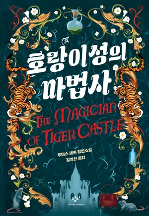 호랑이성의 마법사