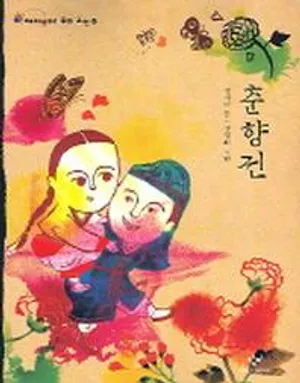 춘향전(재미있다 우리고전 12)