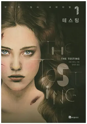 테스팅 1 The testing - 교보문고