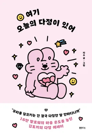 여기 오늘의 다정이 있어