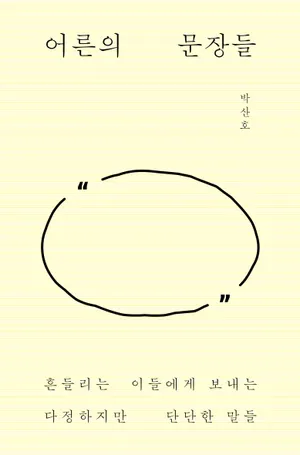 어른의 문장들