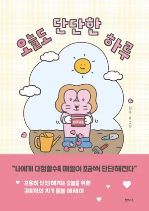 오늘도 단단한 하루