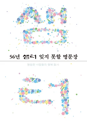 56년 샘터 잊지 못할 명문장