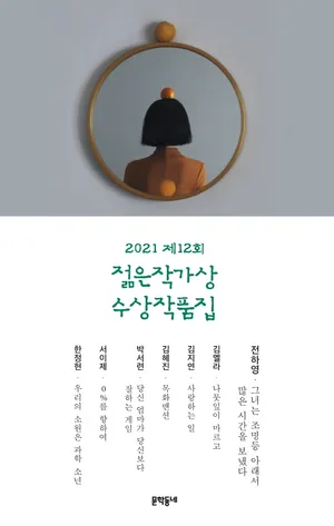 제12회 젊은작가상 수상작품집(2021)