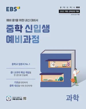 EBS 중학 신입생 예비과정 과학(2026)