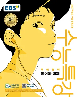 EBS 수능특강 국어영역 언어와 매체(2026)(2027 수능대비)