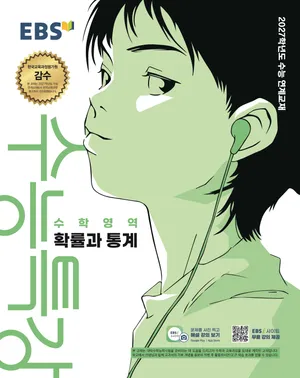 EBS 수능특강 수학영역 확률과 통계(2026)(2027 수능대비)