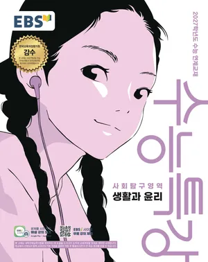 EBS 수능특강 사회탐구영역 생활과 윤리(2026)(2027 수능대비)