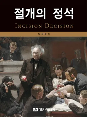 절개의 정석(Incision Decision) | 박정철 - 교보문고