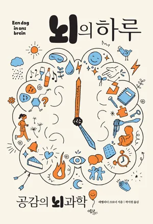 뇌의 하루: 공감의 뇌과학